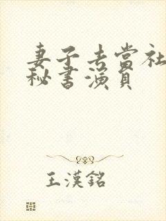 妻子去当社长的秘书演员