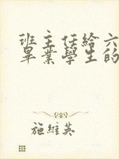 班主任给六年级毕业学生的寄语