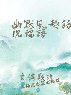 幽默风趣的生日祝福语