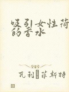 吸引女性荷尔蒙的香水