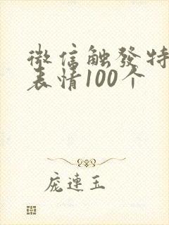 微信触发特效的表情100个