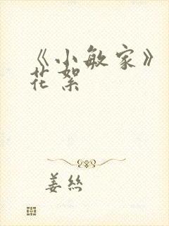 《小敏家》幕后花絮