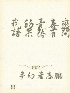 我的青春恋爱物语果然有问题第二季免费观看