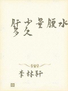 肝少量腹水能活多久