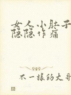 女人小肚子一直隐隐作痛