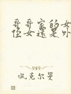 哥哥家的女儿是侄女还是外甥女