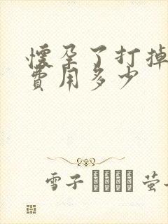 怀孕了打掉孩子费用多少