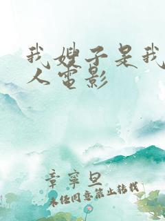 我嫂子是我的女人电影