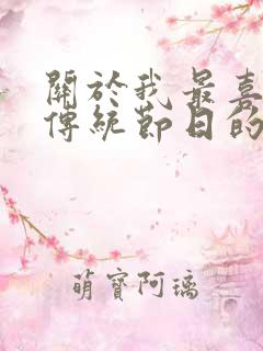 关于我最喜欢的传统节日的作文