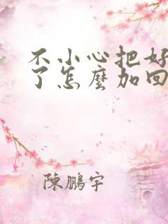 不小心把好友删了怎么加回来微信