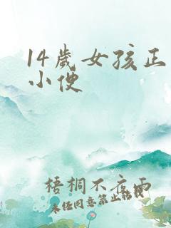 14岁女孩正面小便