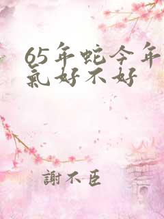 65年蛇今年运气好不好