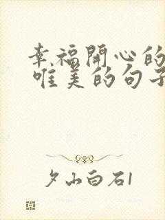 幸福开心的句子 唯美的句子