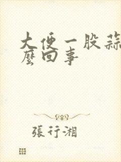 大便一股蒜味怎么回事