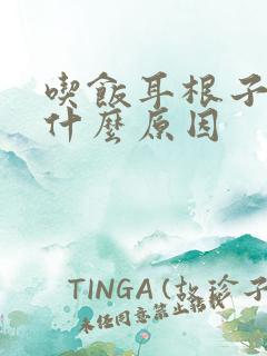 吃饭耳根子疼是什么原因