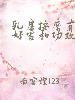 乳房按摩有什么好处和功效