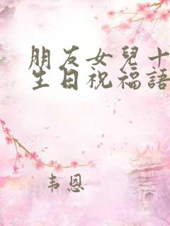 朋友女儿十四岁生日祝福语 简短