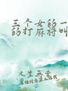 三个女的一个男的打麻将叫啥