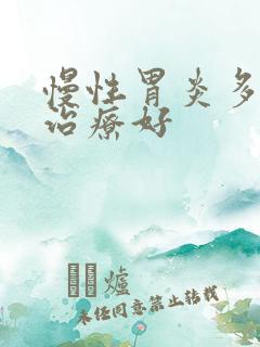 慢性胃炎多久能治疗好