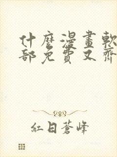 什么漫画软件全部免费又齐全