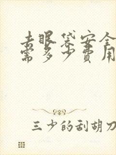 去眼袋安全吗,需多少费用