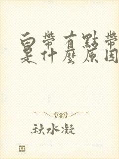 白带有点带黑色是什么原因