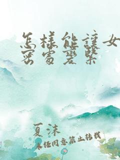 怎样能让女性私密处变紧