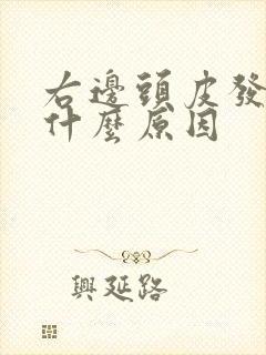 右边头皮发麻是什么原因