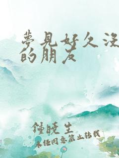 梦见好久没联系的朋友