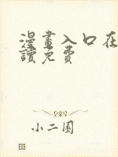 漫画入口在线阅读免费