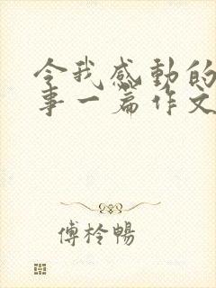 令我感动的一件事一篇作文