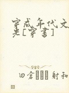 穿成年代文白月光[穿书]