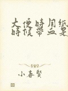 大便时用纸擦的时候带血是怎么回事