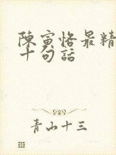 陈寅恪最精辟的十句话