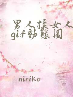 男人揉女人奶头gif动态图