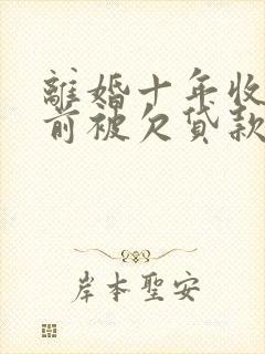 离婚十年收到了前被欠贷款的信息,我