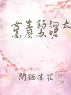 女生的胸太小了怎么办呢