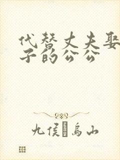 代替丈夫娶了妻子的公公