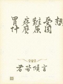 胃疼难受想吐是什么原因