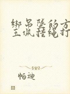 绑吊坠的方法 玉佩挂绳打结的方法