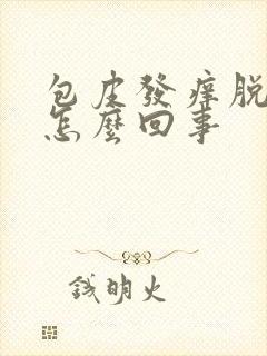 包皮发痒脱皮是怎么回事