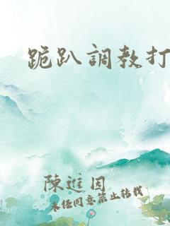 跪趴调教打屁股