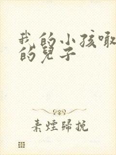 我的小孩喊舅舅的儿子