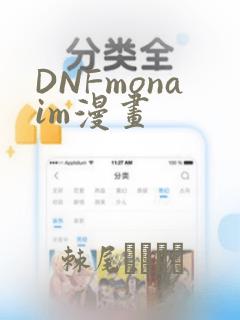 DNFmonaim漫画