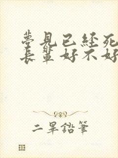 梦见已经死去的长辈好不好