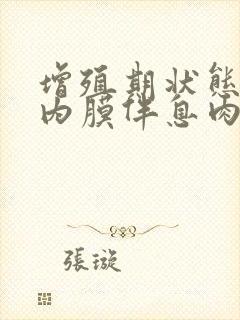 增殖期状态子宫内膜伴息肉样变