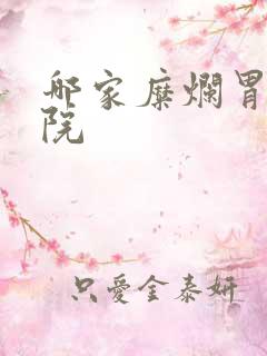 哪家糜烂胃炎医院