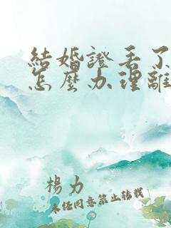 结婚证丢了一本怎么办理离婚