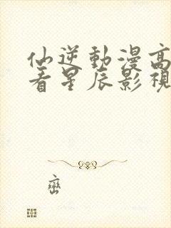 仙逆动漫高清观看星辰影视