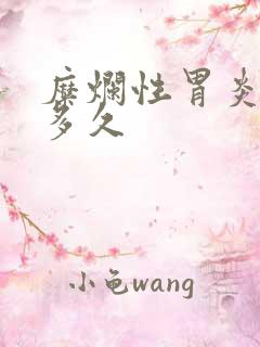 糜烂性胃炎戒酒多久